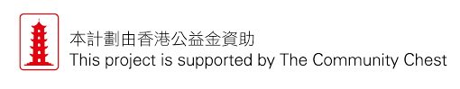 本計劃由香港公益金資助