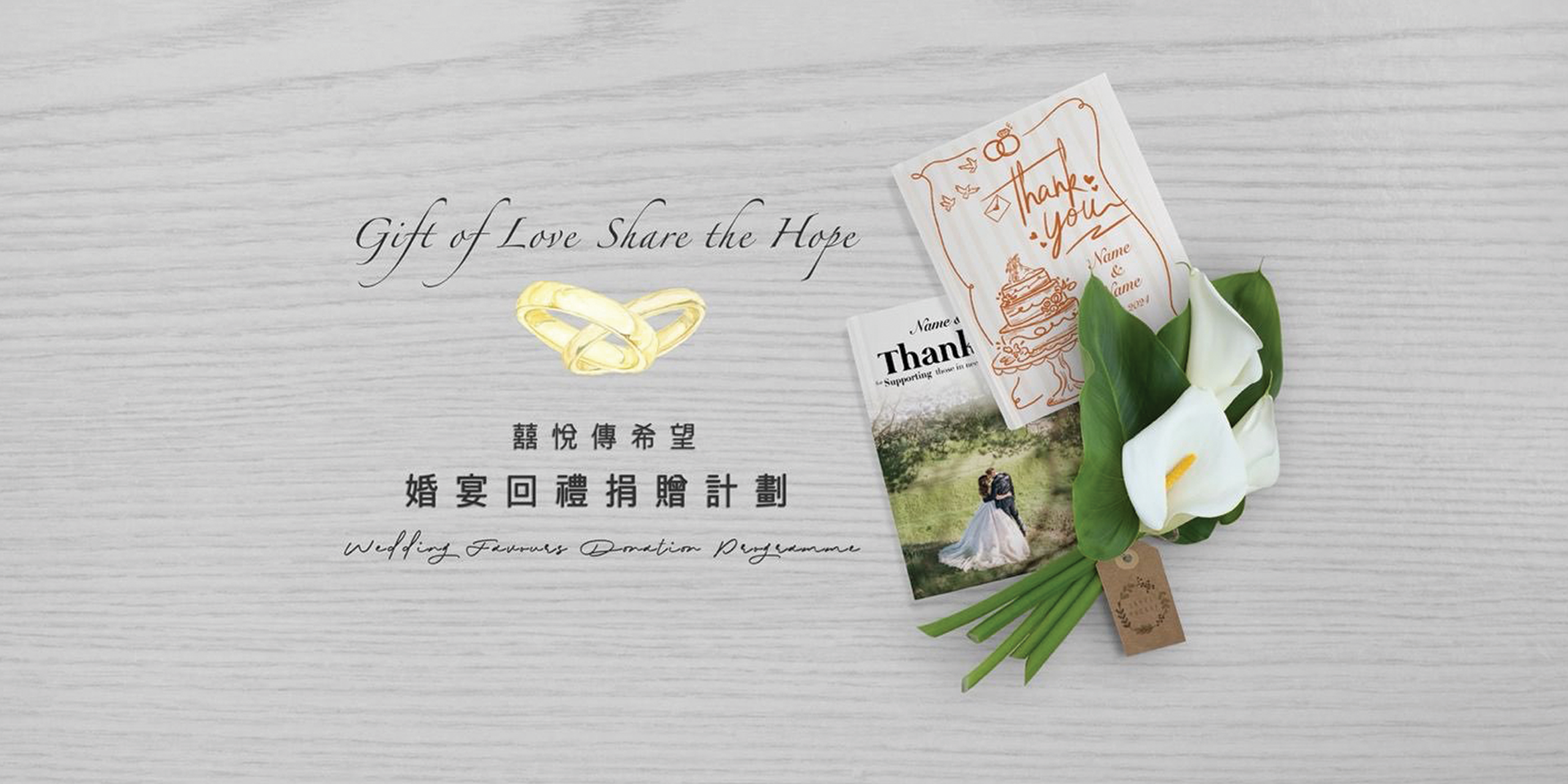 婚宴回禮捐贈計劃
